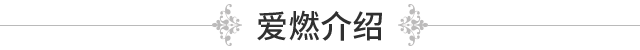 爱燃简介